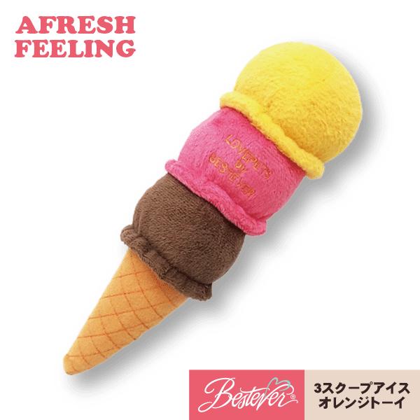 ペットトーイ オモチャ ペット用 ボアトーイ ベストエバー アフレッシュフィーリング アイスクリーム　オレンジラズベリーチョコレート | 