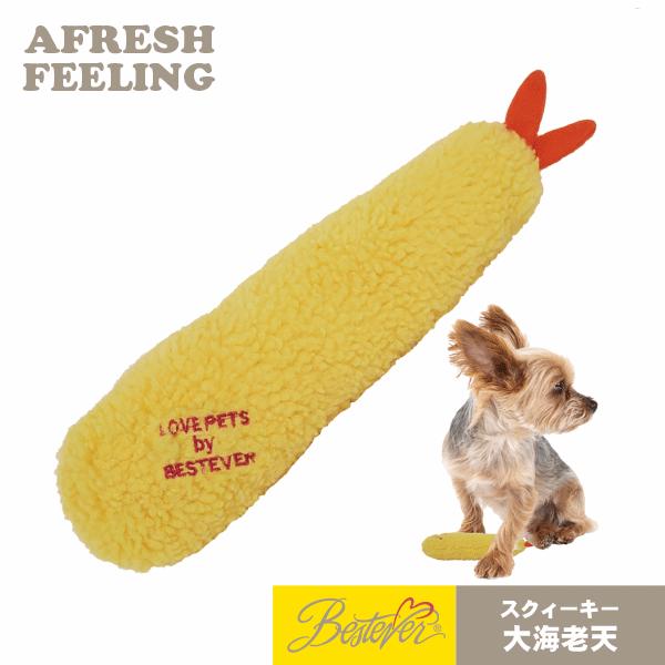 ペットトーイ オモチャ ペット用 ボアトーイ ベストエバー アフレッシュフィーリング 大海老天トーイ | 