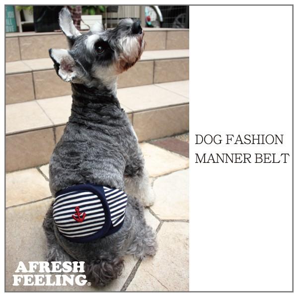 スリムボーダーアンカーマナーベルト　LLサイズ マナーベルト 犬 DOG ペット メール便1点のみＯＫ アフレッシュフィーリング |  | 04