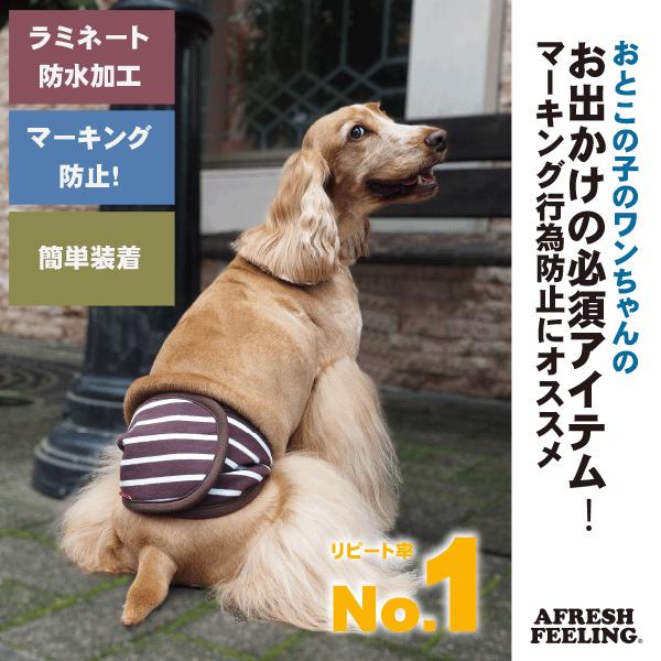 プレーンボーダーマナーベルト　LLサイズ　マナーベルト 犬 DOG ペット メール便1点のみＯＫ アフレッシュフィーリング |  | 01