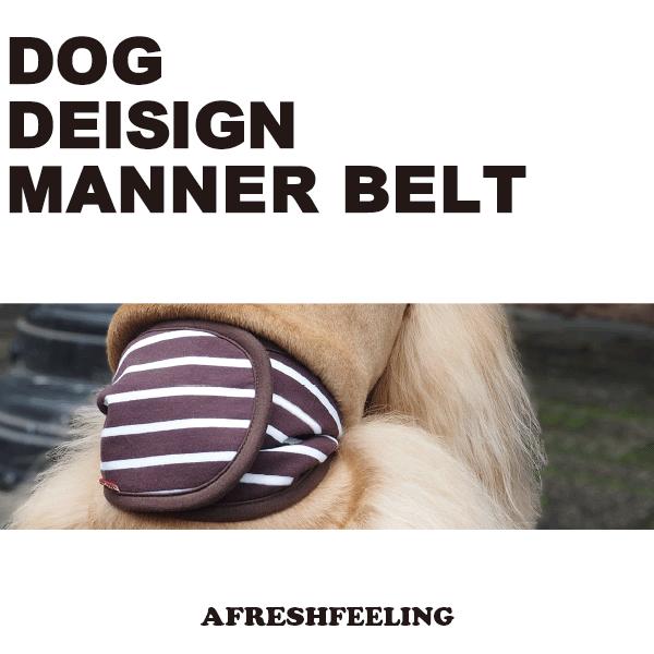 プレーンボーダーマナーベルト Mサイズ マナーベルト 犬 DOG ペット メール便1点のみＯＫ アフレッシュフィーリング |  | 12