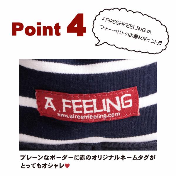 プレーンボーダーマナーベルト Mサイズ マナーベルト 犬 DOG ペット メール便1点のみＯＫ アフレッシュフィーリング |  | 06