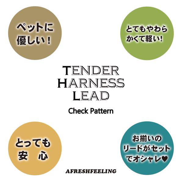 チェック柄テンダーハーネスリード Ｍサイズ ハーネスリード 胴輪 犬用 犬 ドッグ ペット ベスト アフレッシュフィーリング メール便1点のみＯＫ |  | 01
