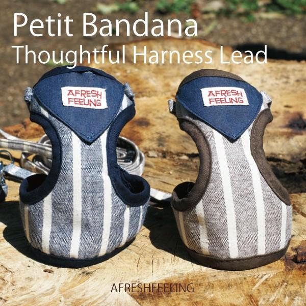 プチバンダナ付ストライプソートフルハーネスリード ハーネスリード ハーネスリードセット 犬 犬用 小型犬 ペット用 リード付き アフレッシュフィーリング |  | 06