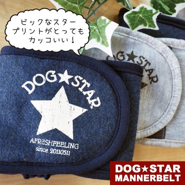 DOG★STARマナーベルト　LLサイズ　マナーベルト 犬 DOG ペット　アフレッシュフィーリング メール便1点のみＯＫ |  | 04