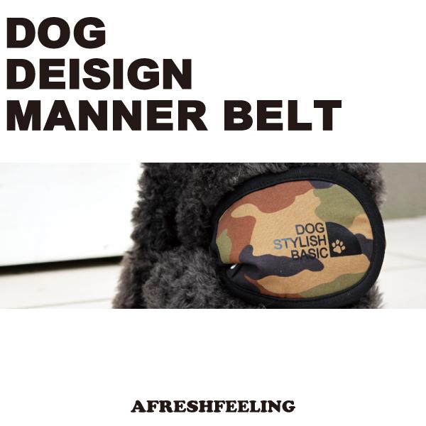 DOG STYLISH BASICカモフラマナーベルト　LLサイズ　マナーベルト 犬 DOG ペット アフレッシュフィーリング メール便1点のみＯＫ |  | 10