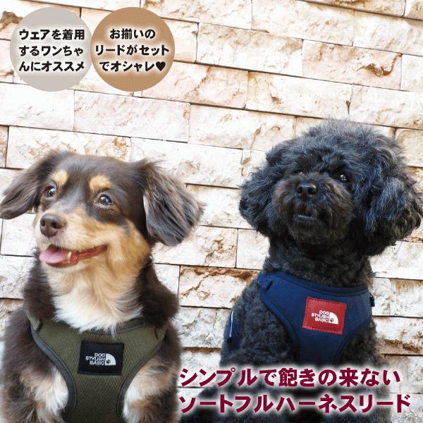 犬 ハーネスリード ハーネスリードセット 犬用 小型犬 ペット用 リード付 DOG STYLISH BASICソートフルハーネスリード メール便送料無料 |  | 02
