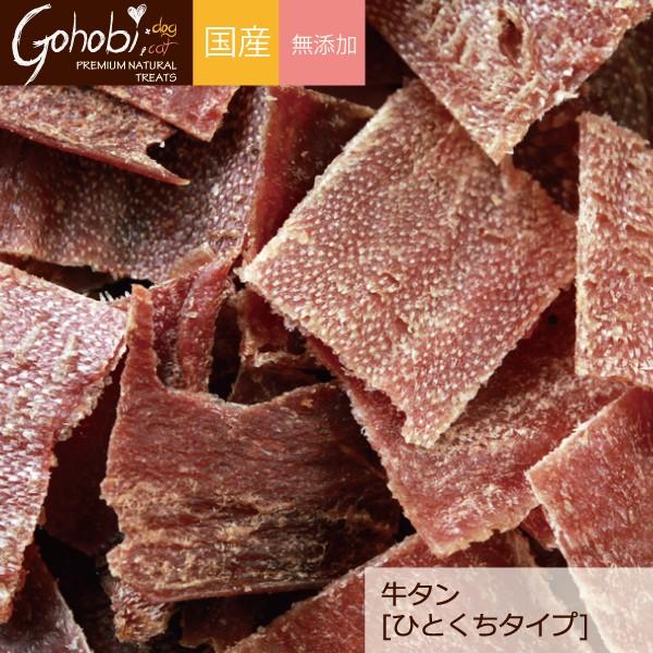 ペット 犬用 ドッグ トリーツ おやつ 純国産  無添加 無着色 無香料 メール便不可　牛タン ひとくちタイプ　アフレッシュフィーリング | 
