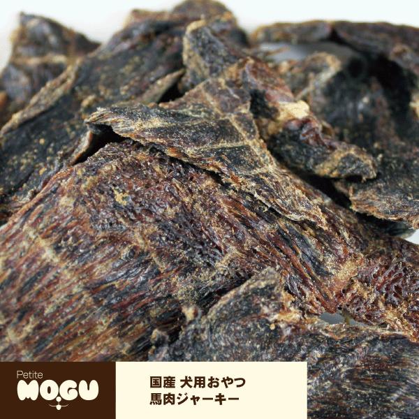ペット 犬用 ドッグ 国産 ナチュラルトリーツ おやつ MOGU モグ アフレッシュフィーリング 馬肉ジャーキー 45g | 