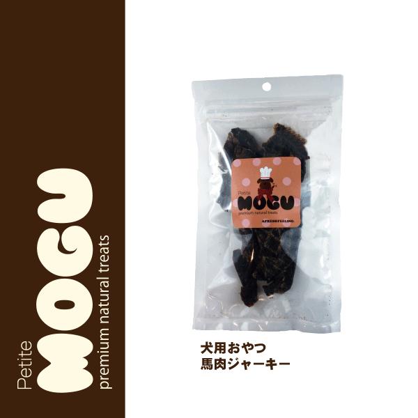 ペット 犬用 ドッグ 国産 ナチュラルトリーツ おやつ MOGU モグ アフレッシュフィーリング 馬肉ジャーキー 45g |  | 02