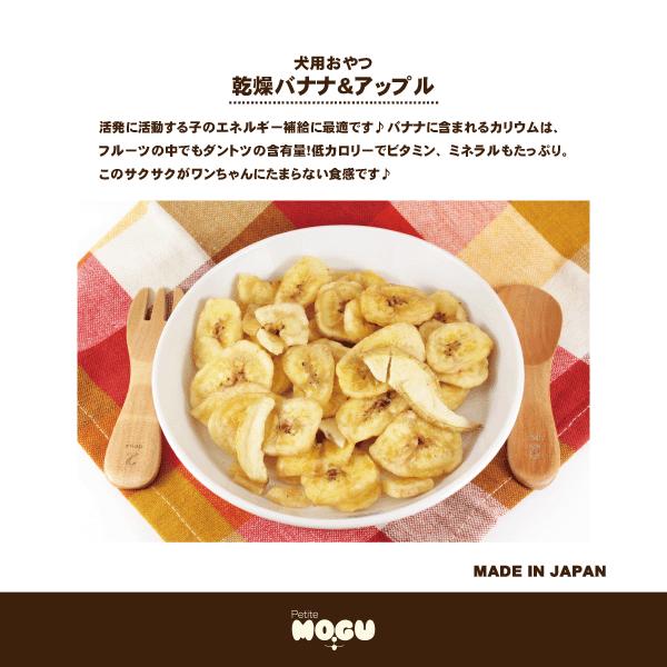 ペット 犬用 ドッグ 国産 ナチュラル トリーツ おやつ メール便不可 MOGU モグ アフレッシュフィーリング　乾燥バナナ＆アップル 55g　 |  | 02