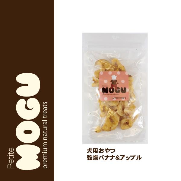 ペット 犬用 ドッグ 国産 ナチュラル トリーツ おやつ メール便不可 MOGU モグ アフレッシュフィーリング　乾燥バナナ＆アップル 55g　 |  | 01