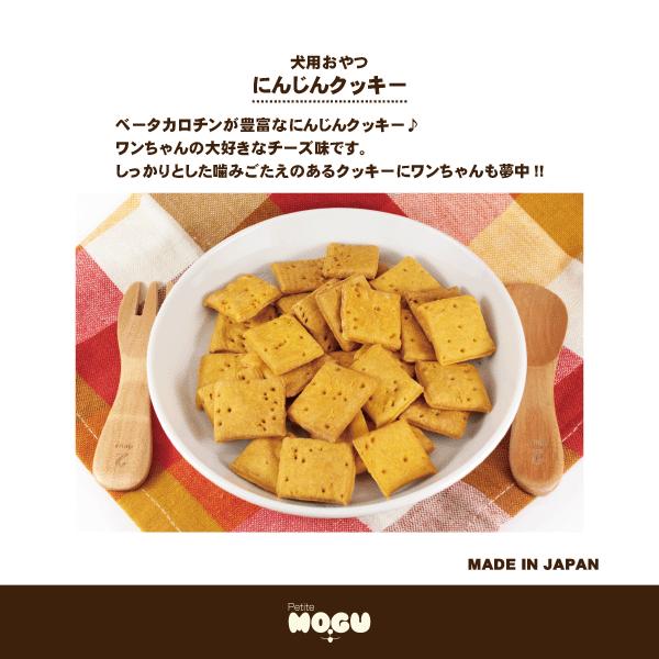 ペット 犬用 ドッグ 国産 ナチュラルトリーツ おやつ MOGU モグ アフレッシュフィーリング にんじんクッキー（チーズ味） 65g |  | 01