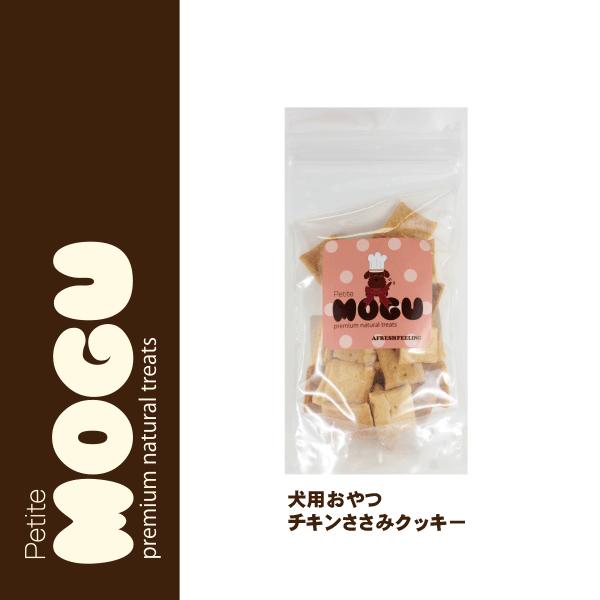 ペット 犬用 ドッグ 国産 ナチュラルトリーツ おやつ MOGU モグ アフレッシュフィーリング チキンささみクッキー 65g |  | 02