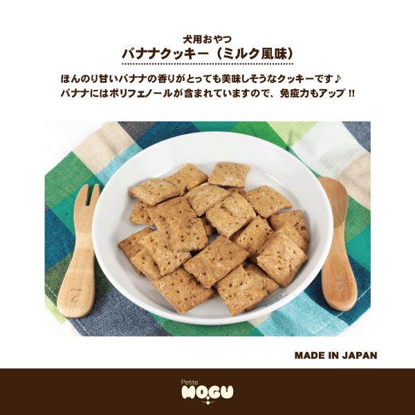 ペット 犬用 ドッグ 国産 ナチュラルトリーツ おやつ MOGU モグ アフレッシュフィーリング バナナクッキー（ミルク風味） 65g |  | 01