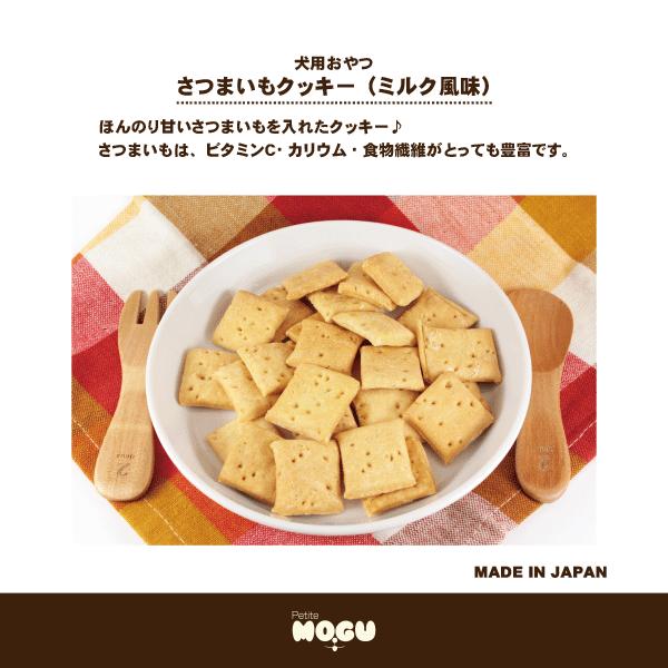 ペット 犬用 ドッグ 国産 ナチュラルトリーツ おやつ MOGU モグ アフレッシュフィーリング さつまいもクッキー（ミルク風味） 65g |  | 01