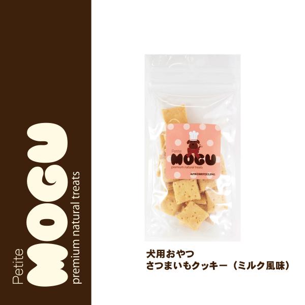 ペット 犬用 ドッグ 国産 ナチュラルトリーツ おやつ MOGU モグ アフレッシュフィーリング さつまいもクッキー（ミルク風味） 65g |  | 02