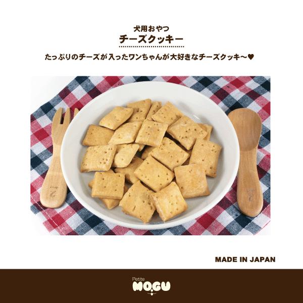 ペット 犬用 ドッグ 国産 ナチュラルトリーツ おやつ MOGU モグ アフレッシュフィーリング チーズクッキー 65g |  | 01