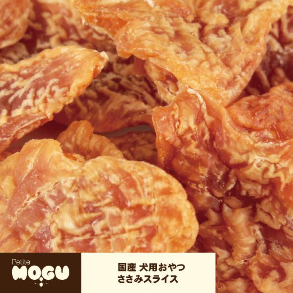 ペット 犬用 ドッグ 国産 ナチュラルトリーツ おやつ MOGU モグ アフレッシュフィーリング ささみスライス 60g | 