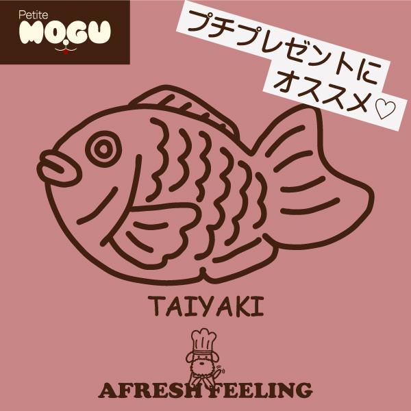 犬用おやつ オヤツ おやつ 間食 パティシエ 饅頭 美味しい トリーツ ペット ドッグ 国産 ごはん ご飯 えさ プチモグ アフレッシュフィーリング たい焼き 16g |  | 02