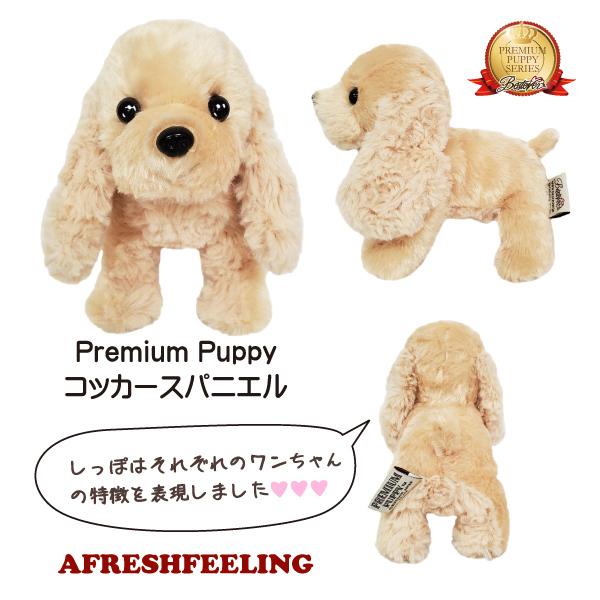 プレミアムパピー レギュラーサイズ 雑貨 ぬいぐるみ 犬 ドッグ いぬ