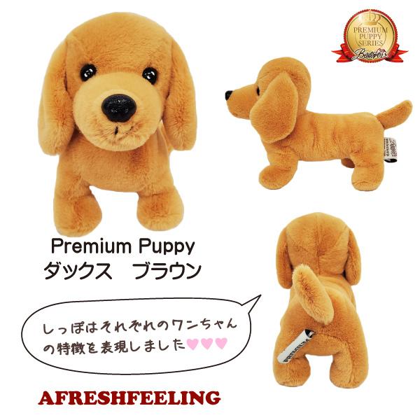 プレミアムパピー レギュラーサイズ 雑貨 ぬいぐるみ 犬 ドッグ いぬ