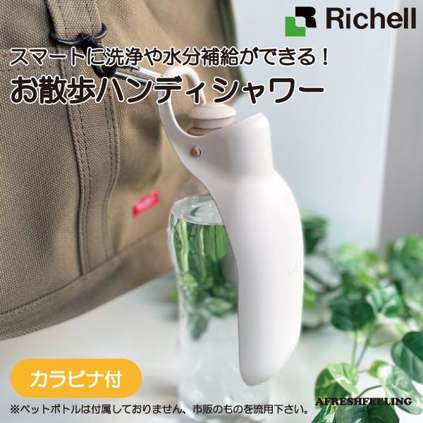 お年玉セール特価 ペット給水器 水筒 マナー用洗浄 おしっこ洗浄 ペット 犬 犬用 ドッグ お散歩 旅行 Richell アフレッシュフィーリング お 散歩ハンディシャワー ｍ Aynaelda Com