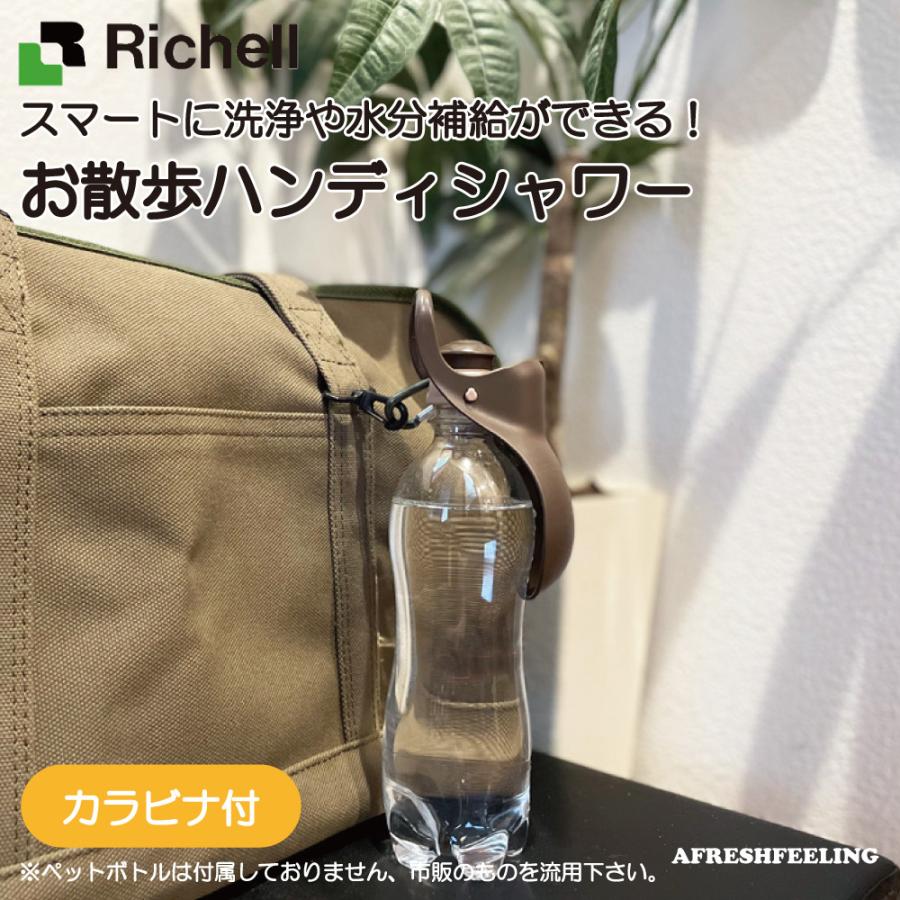 ペット給水器 水筒 マナー用洗浄 おしっこ洗浄 ペット 犬 犬用 ドッグ お散歩 旅行 Richell アフレッシュフィーリング お散歩ハンディシャワー ｓ Richell Handyshower S 犬猫用品と雑貨のafresh Feeling 通販 Yahoo ショッピング