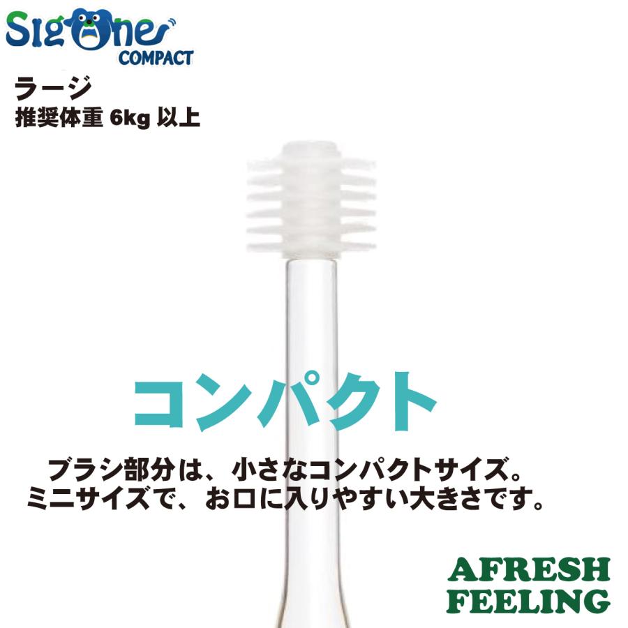 歯ブラシ 360度歯ブラシ 歯磨き はみがき ハミガキ 歯垢 歯石 除去 口臭 犬 デンタルケア ケア用品 国産　シグワンコンパクト ラージ 推奨体重６kg以上｜afreshfeeling｜03