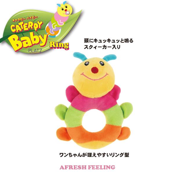 ペットトーイ オモチャ 犬おもちゃ ドッグトーイ ペット用 犬用 ボアトーイ プラッツ アフレッシュフィーリング キャタピーベイビー リング |  | 02