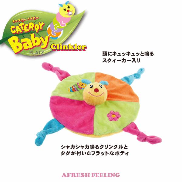 ペットトーイ オモチャ 犬おもちゃ ドッグトーイ ペット用 犬用 ボアトーイ プラッツ アフレッシュフィーリング キャタピーベイビー クリンクラー |  | 02