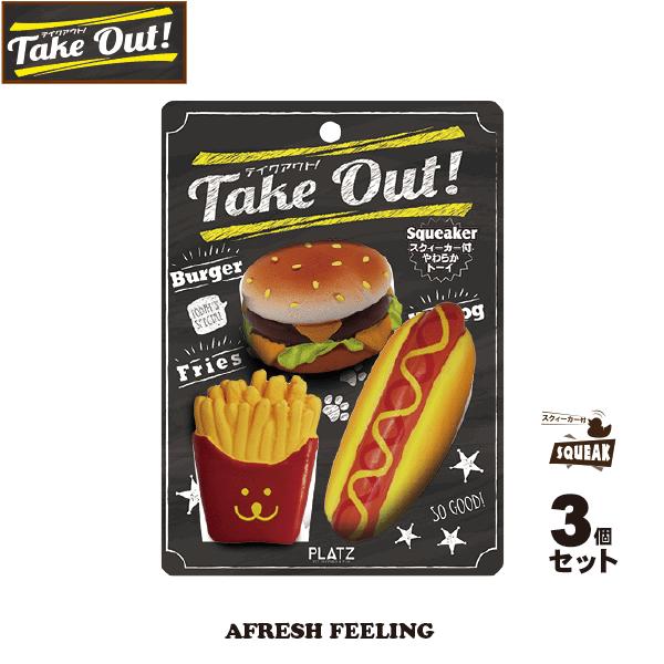 ペットトーイ 犬用おもちゃ オモチャ ペット用 ボアトーイ プラッツ アフレッシュフィーリング テイクアウト！３個セット | 