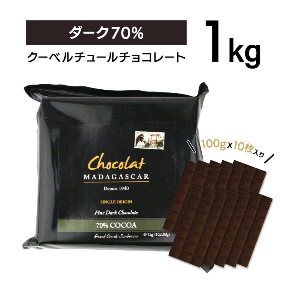 クーベルチュール ダーク70% 1kg【ショコラマダガスカル