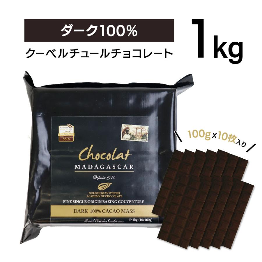 クーベルチュール ダーク100% 1kg【ショコラマダガスカル