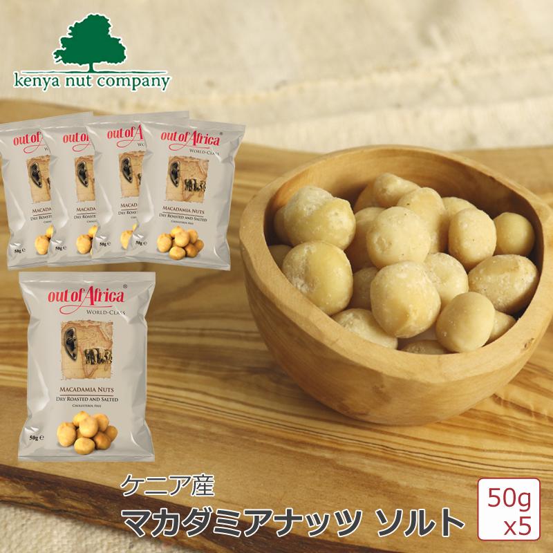 Out of Africa マカダミアナッツ ソルト 50gx5個セット ケニアナッツ