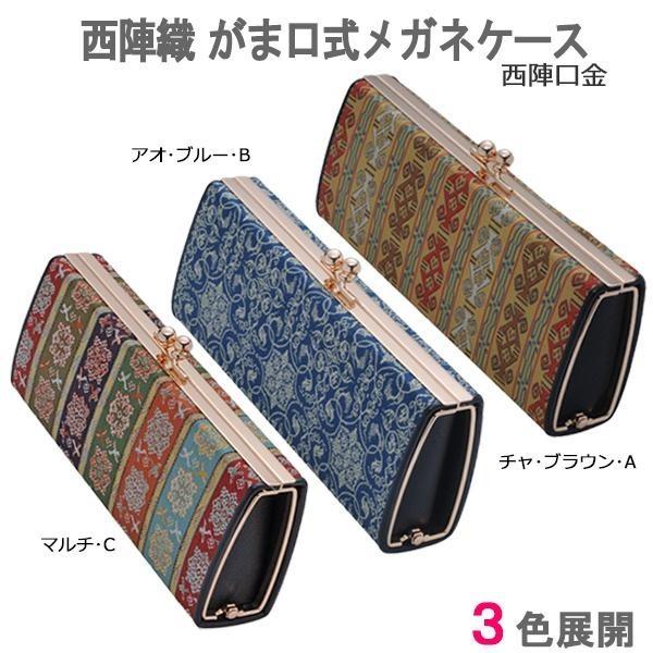 日本製 西陣口金 西陣織 メガネケース がま口式メガネケース アフロビート メガネ 老眼鏡 西陣織