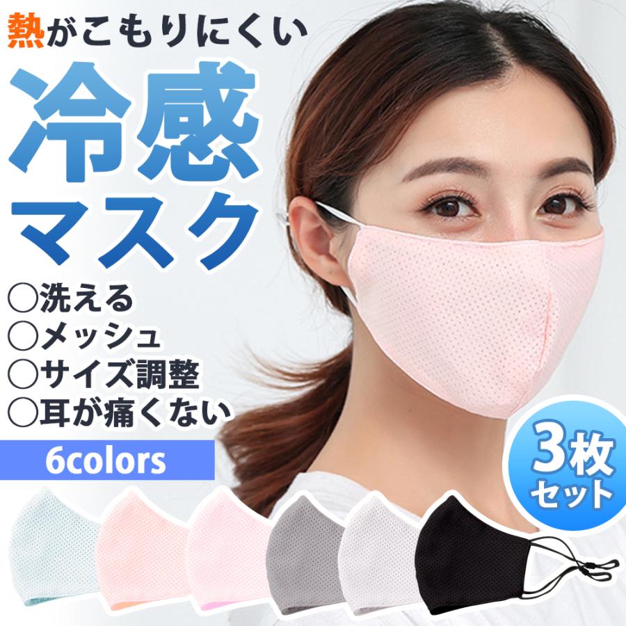 冷感マスク 洗えるマスク 冷感 ひんやり 夏マスク 通気性 涼しい UV