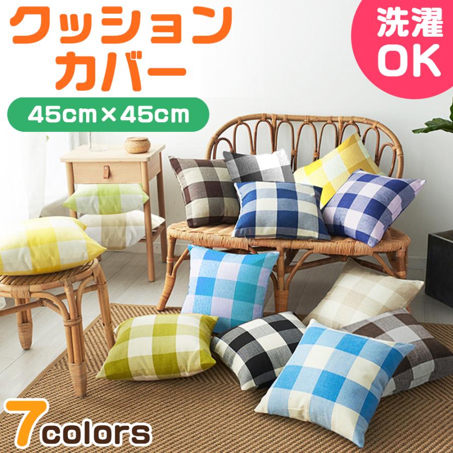 クッションカバー 45×45cm おしゃれ 正方形 北欧 インテリア 麻 リネン チェック 格子柄 ソファ 白 緑 ブラック 赤 など 全7色 :HKCushionCoverhempPlaid:AFROSTARZ - 通販 - Yahoo!ショッピング クッションカバー 45×45cm おしゃれ 正方形 北欧 インテリア 麻 リネン チェック 格子柄 ソファ 白 緑 ブラック 赤 など 全7色 :HKCushionCoverhempPlaid:AFROSTARZ - 通販 - Yahoo!ショッピング