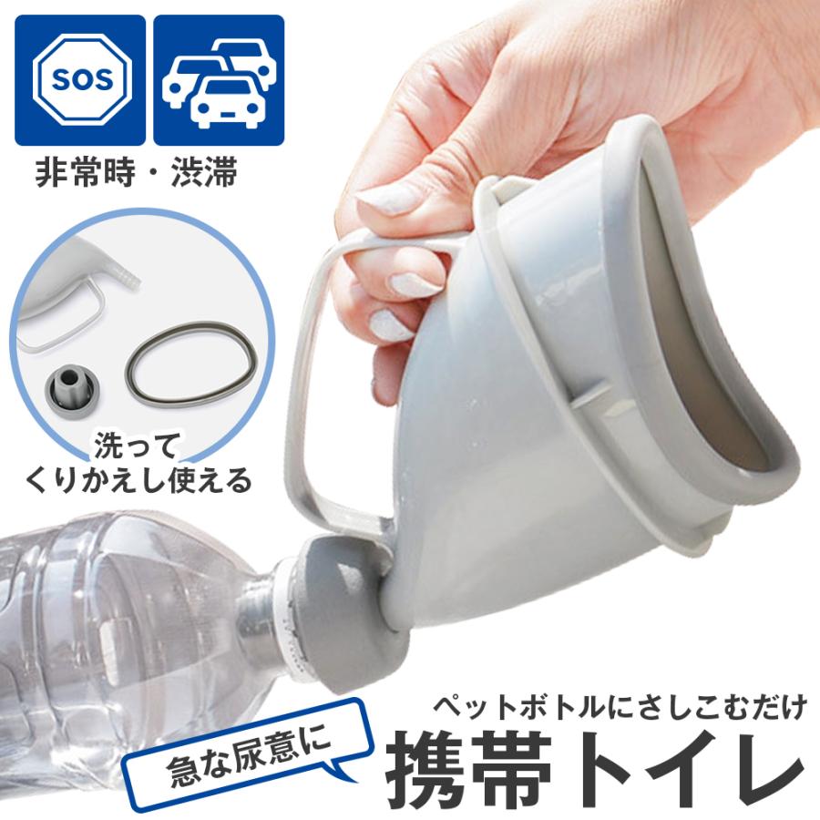 簡易トイレ 非常用トイレ 携帯トイレ 防災 登山 キャンプ アウトドア 震災 地震 断水 ペットボトル携帯トイレ 尿瓶 男女兼用｜afrostarz