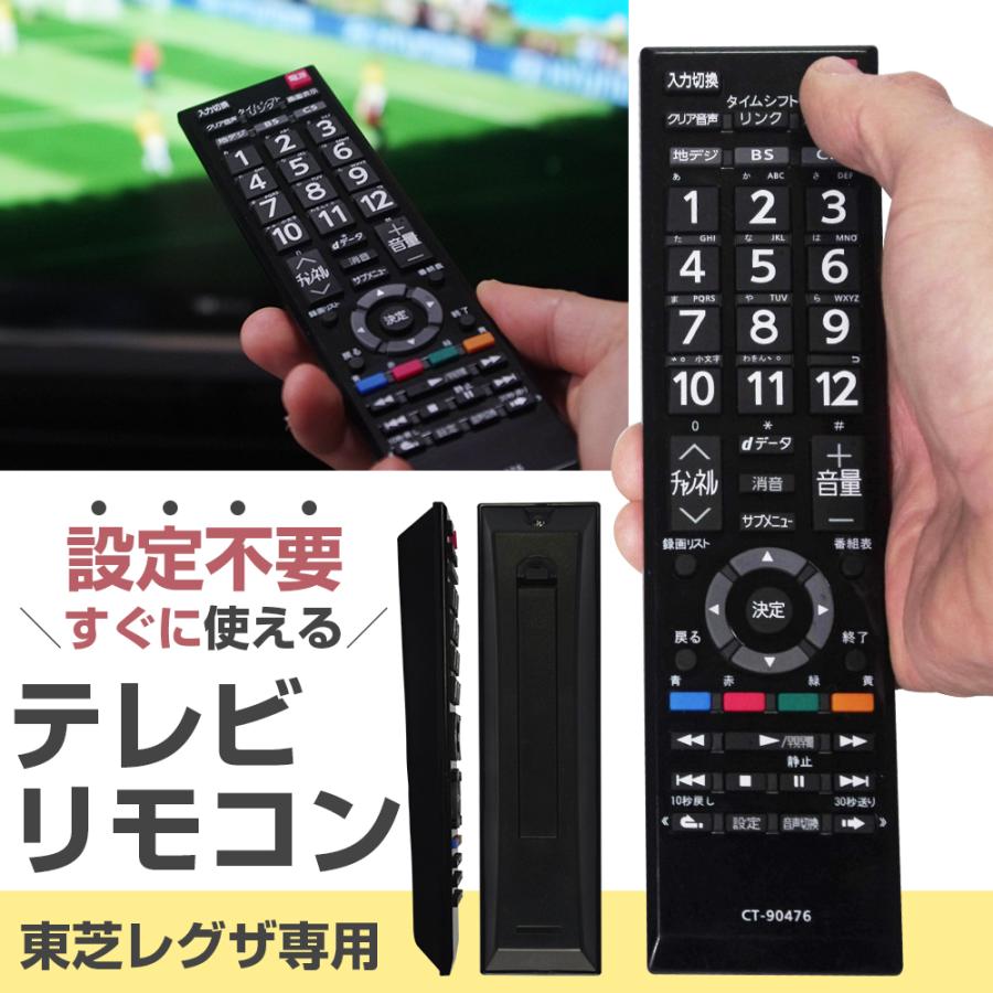 東芝用 テレビリモコン REGZA 機種対応 レグザ 液晶テレビ 汎用 代用