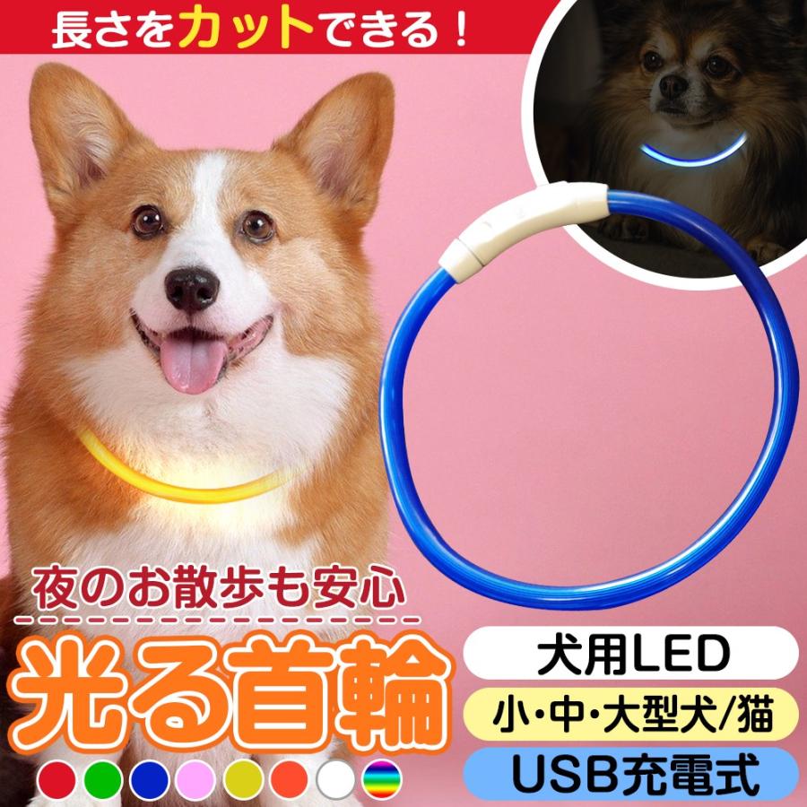 首輪 犬 光る ペット LEDライト 猫 USB充電式 小型犬 中型犬 大型犬 ペット用品 犬の首輪 ドッググッズ 安全 公式の