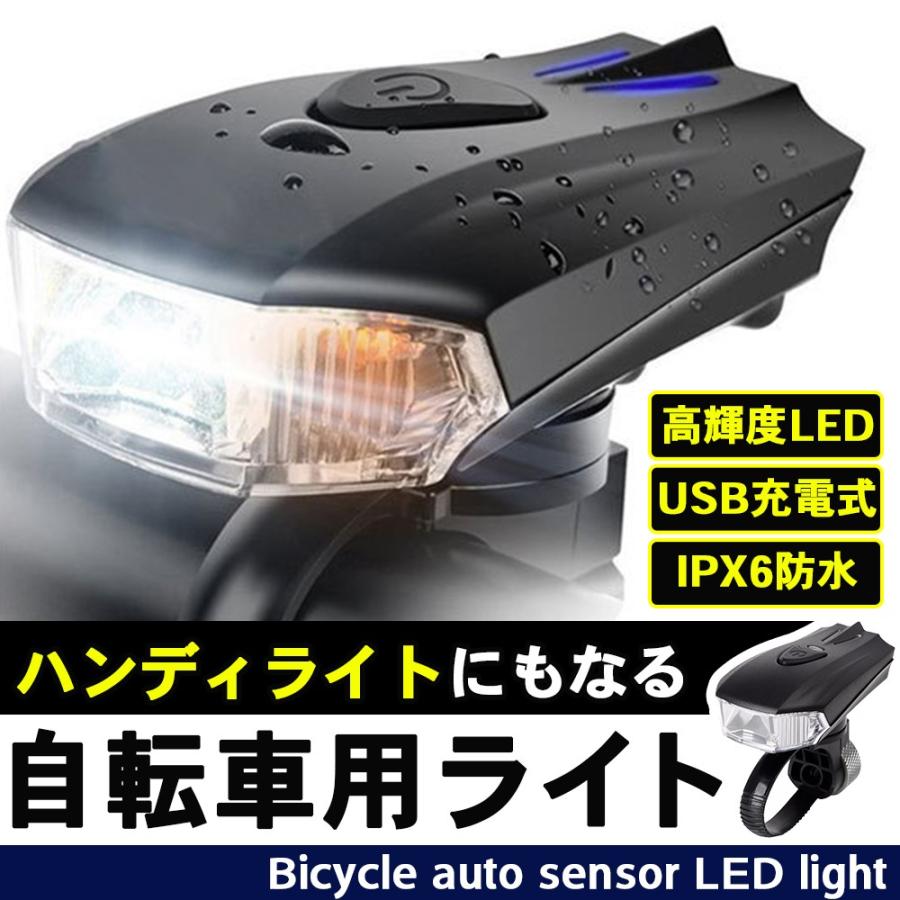 自転車 ライト LED USB充電 防水 ヘッドライト 自転車用ライト 自動