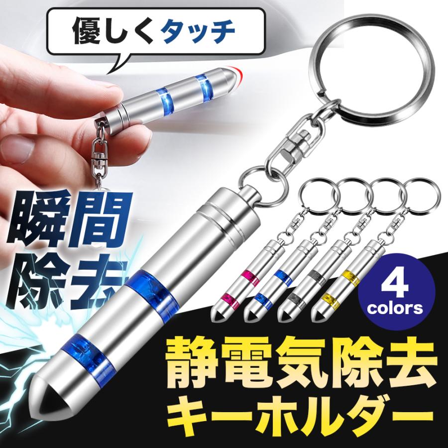 静電気除去 キーホルダー 静電気防止 車用 キーチェーン 静電気