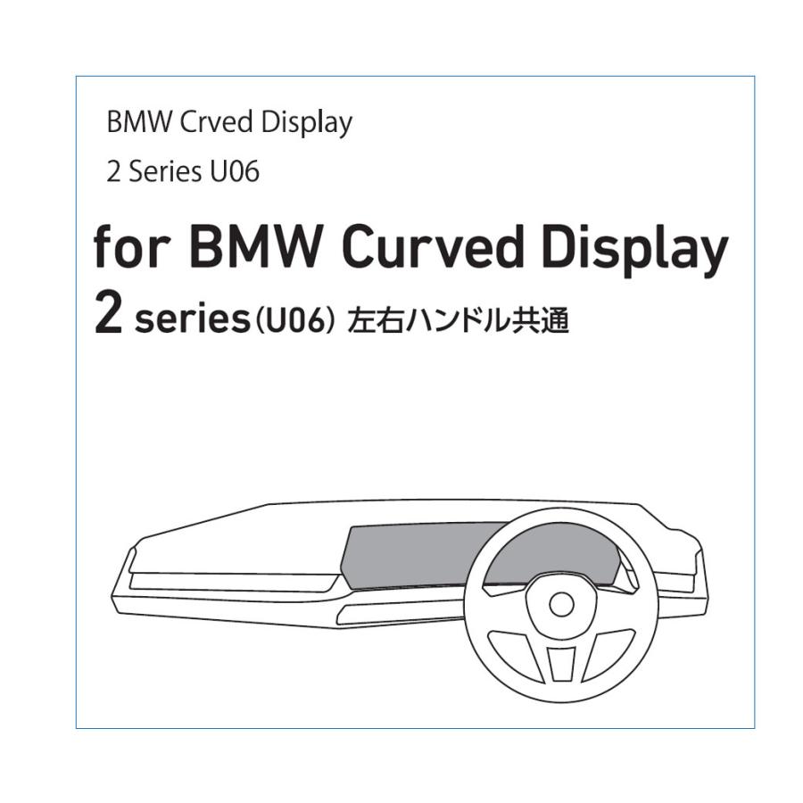 スタディ Studie iDRIVE 8 ディスプレーフィルム マルチファンクションスクリーンプロテクター BMW U06 カーブディスプレー六角形 右ハンドル SIDF9AFBWHX06S｜afterparts-co-jp｜03