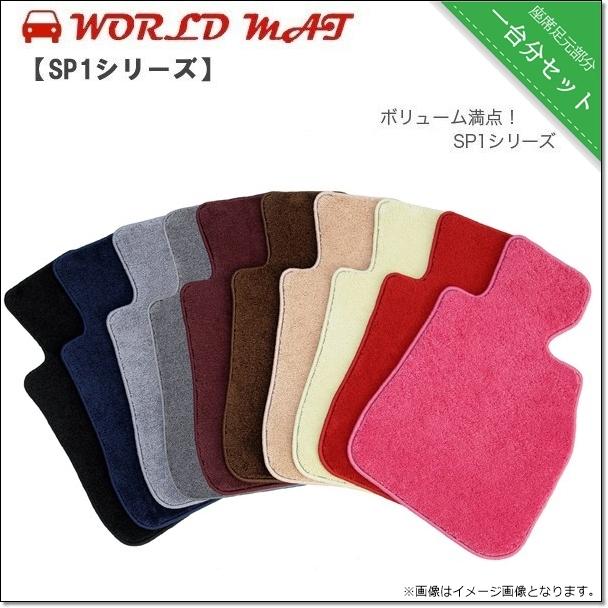 フロアマット ワールドマット(worldmat) トヨタ ポルテ 2WD 標準(リアヒーター無) H16/7〜H24/7 ＮＮＰ１０、ＮＮＰ１１用 SP1シリーズ