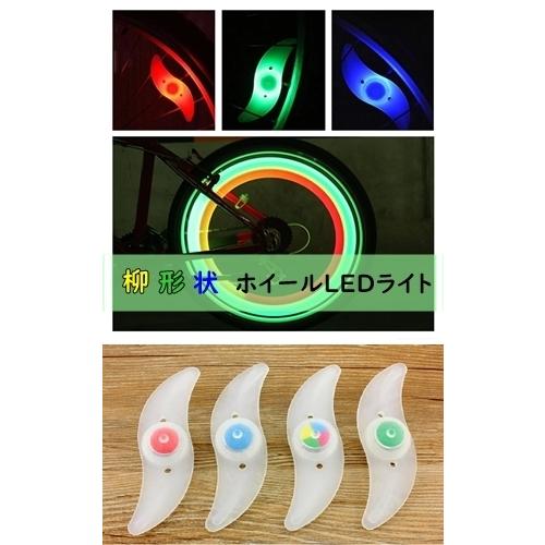 送料無料 柳形状自転車用ledホイールライト オシャレ 安全 安心 防犯 盗難 煽り運転 子供 児童 キッズ 0035 Afu G E 通販 Yahoo ショッピング
