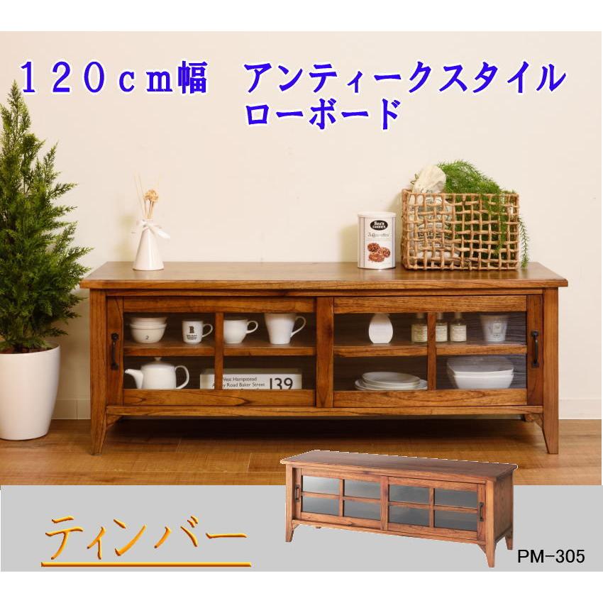 東谷 テレビボード レトロ ローボード 幅120cm 45V 50V アジアン TV