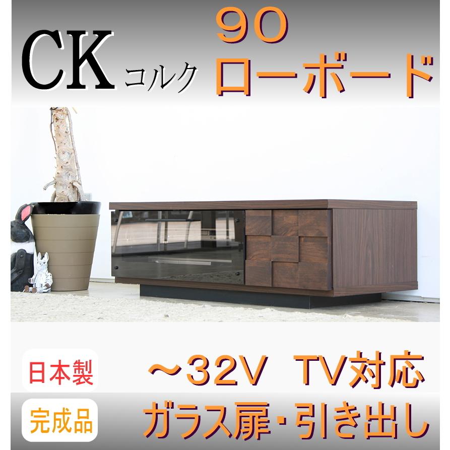 GART（ガルト） ローボード 90 TVボード レトロ 日本製 完成品 32V 