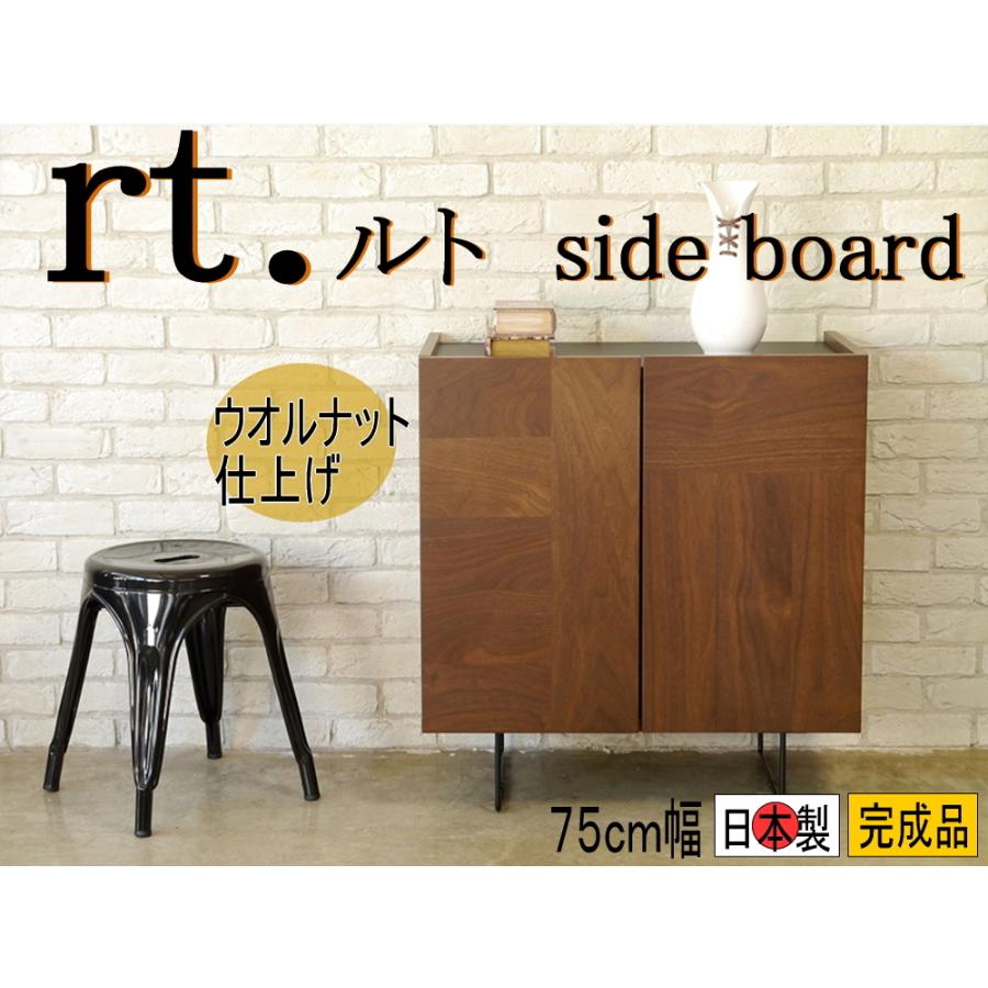 サイドボード リビングボード　TVボード ダイニング ウオールナット　突板　幅75cm 日本製 完成品 ルト RT-75 おしゃれ