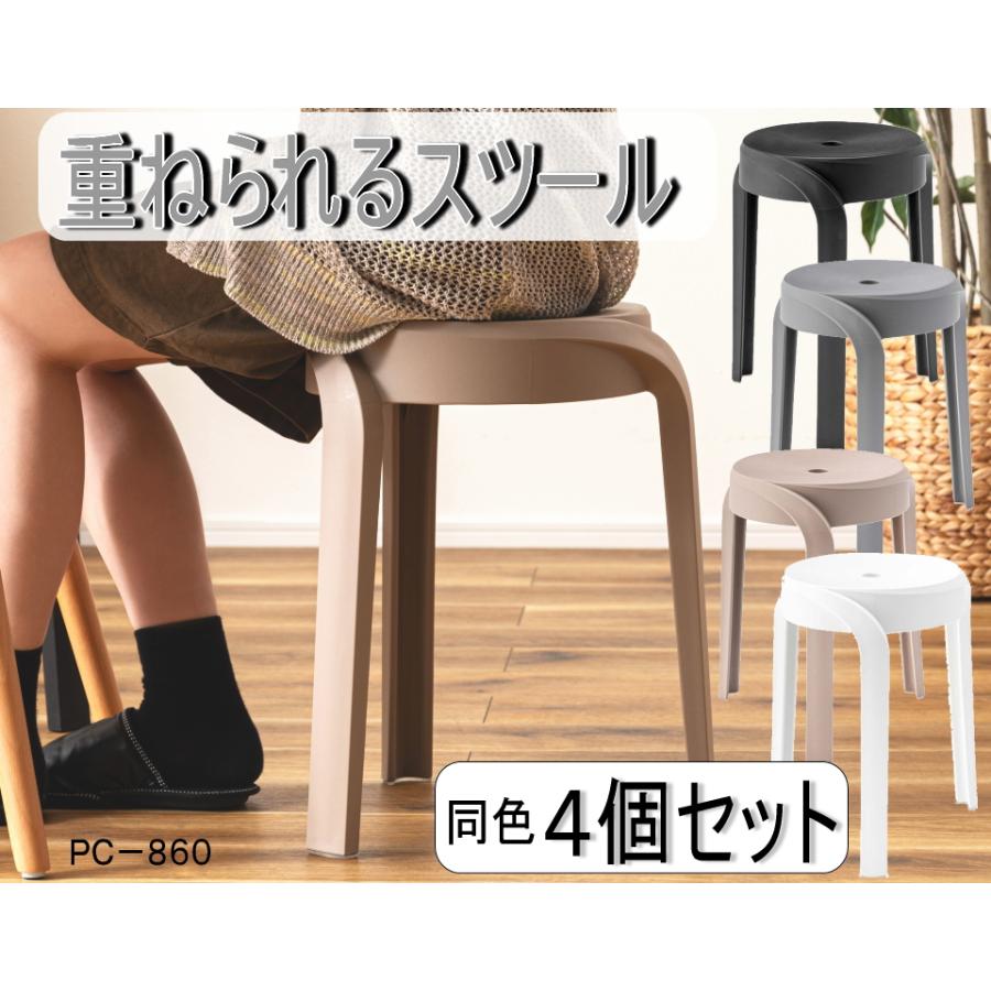 重ねられる スツール 4個セット  スタッキング チェア イス 丸椅子 腰掛け 軽量 コンパクト 積み重ね 丸型 円形 北欧 リビング キッチン 店舗 カフェ  pc860 | 東谷